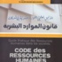 في كتاب ''الدليل العلمي للموارد البشرية في الشركات'' : الخبير السالم هاجم أبو قريش يرسي قواعد التسيير الناجح للمؤسسات في كتاب ''الدليل العلمي للموارد البشرية في الشركات'' : الخبير السالم هاجم أبو قريش يرسي قواعد التسيير الناجح للمؤسسات