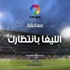 مسابقة لا ليغا الإسبانية مسابقة لا ليغا الإسبانية
