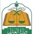 العدل تدعو 172 مرشحا لاستكمال إجراءات التعيين