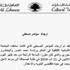 لماذا أرجئ مؤتمر الأمانة العامة للجامعة اللبنانية الثقافية؟
