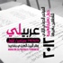 انطلاق فعاليات المؤتمر الدولي الثاني لتعليم اللغة العربية للناطقين بغيرها في اسبانيا