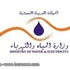 وزارة المياه واكهرباء تعلن وظائف في مكة المكرمة والطائف