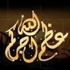 الحاجة زكية عبد الله الناصر في ذمة الله