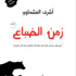 "زمن الضباع" بالدار المصرية اللبنانية "زمن الضباع" بالدار المصرية اللبنانية