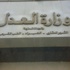 العدل: مصر حريصة على حماية الملكية الفكرية لأنها أحد أعمدة الاقتصاد المصري
