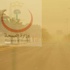 وزارة الصحة تحذر بعدم التعرض لموجة الغبار التي تمر بها المملكة وزارة الصحة تحذر بعدم التعرض لموجة الغبار التي تمر بها المملكة