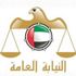 النيابة العامة تكشف عقوبة مخالفة أمر الحماية من جرائم العنف الأسري النيابة العامة تكشف عقوبة مخالفة أمر الحماية من جرائم العنف الأسري