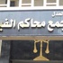 تعليق العمل في نيابات ومحاكم الفيوم باستثناء القضايا العاجلة