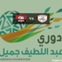 دوري عبداللطيف جميل: الشباب يستضيف الرائد دوري عبداللطيف جميل: الشباب يستضيف الرائد