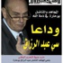 ''سي عبد الرزاق مجاهد ومناضل ورجل دولة'' ''سي عبد الرزاق مجاهد ومناضل ورجل دولة''