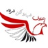 ''ضباط لكن شرفاء'': النظام اشترى ولاء القيادات وعلى الشرطة الانحياز للثورة ''ضباط لكن شرفاء'': النظام اشترى ولاء القيادات وعلى الشرطة الانحياز للثورة