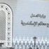 إلزام وزير التعليم العالي بتوزيع طلاب أسنان دمنهور علي الكليات المناظرة