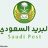 وظائف شاغرة لحملة الثانوية والدبلوم والبكالوريوس في البريد السعودي وظائف شاغرة لحملة الثانوية والدبلوم والبكالوريوس في البريد السعودي