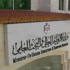 وزارة التعليم العالي تدرس شمول 25 ألف طالب بمنح وقروض صناديق الدعم الجامعي