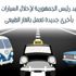 المتحدث الرسمي لـ«إحلال المركبات»: جار العمل على دراسة ضم التكاتك للمبادرة