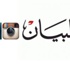 تابعوا "البيان" على "كيك" و"انستقرام"