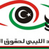 منظمة ليبية: تحصين قانون العزل السياسى انتهاك غير مسبوق