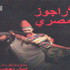 «الأراجوز».. يؤرخ لحياة المصريين
