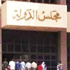 «الفتوى والتشريع» بمجلس الدولة: المطارات ومبانيها لاتخضع للضرائب العقارية