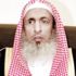 مفتي المملكة: خادم الحرمين يعمل بحزم لمكافحة الفساد