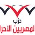 “المصريين الأحرار” يطالب باستبعاد “فلول الوطني” من تأسيسية الدستور “المصريين الأحرار” يطالب باستبعاد “فلول الوطني” من تأسيسية الدستور