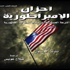 كتاب جديد يتنبأ بنهاية الإمبراطورية الأمريكية كتاب جديد يتنبأ بنهاية الإمبراطورية الأمريكية