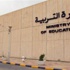 التربية : اليوم إغلاق باب الترشح لوظيفة مدير عام
