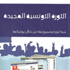 الثورة التونسية وأسبابها الجوهرية