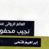 مكتبة الأسرة تصدر "العالم الروائى عند نجيب محفوظ"