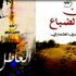 "زمن الضباع" في طبعة جديدة "زمن الضباع" في طبعة جديدة