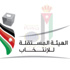 الهيئة المستقلة للانتخاب تبين شروط الترشح
