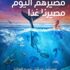 اليوم العالمي للمحيطات.. مصيرهم اليوم مصيرنا غدا اليوم العالمي للمحيطات.. مصيرهم اليوم مصيرنا غدا