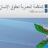 "المصرية لحقوق الإنسان" تعقد مائدة مستديرة لبحث قانون الجمعيات الأهلية