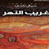 جمال ناجي وأجواء دفء الطفولة جمال ناجي وأجواء دفء الطفولة