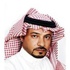 خالد مساعد الزهراني