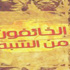 الفوز يسرد «الخائفون من الشبه» الفوز يسرد «الخائفون من الشبه»