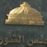الشورى المصري يوافق بالاجماع على مشروع قانون الصكوك الشورى المصري يوافق بالاجماع على مشروع قانون الصكوك