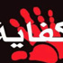 "كفاية" تحمل "مرسى" مسئولية اختطاف الجنود بسيناء