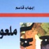 بطل 'ملعون' يشبه جاهلية العالم اليوم بجاهلية ما قبل الاسلام