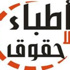 أطباء بلا حقوق تنظم مسيرة لمجلس الشورى للمطالبة بإقرار الكادر أطباء بلا حقوق تنظم مسيرة لمجلس الشورى للمطالبة بإقرار الكادر