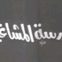 نواب بالشورى يطالبون بوقف عرض مسرحية ''مدرسة المشاغبين''