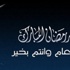 الديوان الملكي : اليوم غرة رمضان المبارك الديوان الملكي : اليوم غرة رمضان المبارك