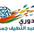قرعة دوري عبداللطيف جميل تسحب غدا في الرياض