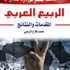 ندوة للقراءة في كتاب الزميل محمد فلاح الزعبي "الربيع العربي.. المقدمات والنتائج "