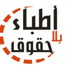 ''أطباء بلا حقوق'' تدعو الأطباء لحضور جمعيتهم العمومية 29 مارس ''أطباء بلا حقوق'' تدعو الأطباء لحضور جمعيتهم العمومية 29 مارس