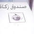 رجل دين مسلم: الزكاة هى أفضل الحلول للحد من نسبة الفقر فى نيجيريا