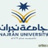 إعلان أسماء الناجحات في المسابقة الوظيفية بجامعة نجران