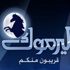 "اليرموك" : محاولات التشويش علينا "مراهقة لا اخلاقية"