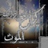 وفيات يوم الأربعاء 11 نوفمبر 2015