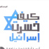القومي للترجمة يصدر كتاب «كيف خسرت إسرائيل؟»